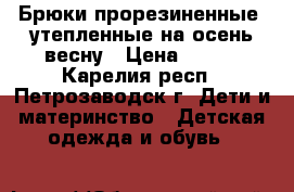 Брюки прорезиненные, утепленные на осень-весну › Цена ­ 300 - Карелия респ., Петрозаводск г. Дети и материнство » Детская одежда и обувь   